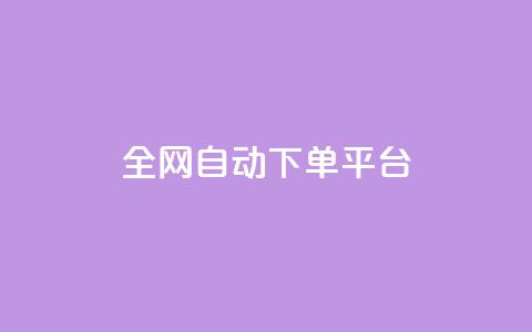 全网自动下单平台,抖音领取10000播放量 - 百货商城自助下单网站 免费领取10000快手播放量  第1张