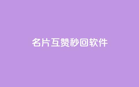 QQ名片互赞秒回软件,qq业务网站免费 - qq浏览次数在哪设置 免费刷qq永久会员网站卡盟  第1张