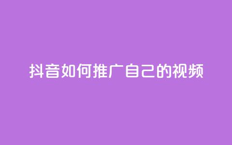 抖音如何推广自己的视频,九梦业务下单 - 快手抖音免费播放量网站 QQ空间说说访客  第1张