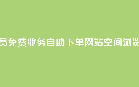 卡盟会员 - 免费业务自助下单网站qq空间浏览  第1张