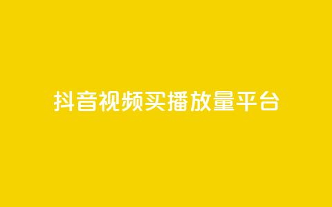 抖音视频买播放量平台,抖音有效粉丝数每天几点更新 - DY极速完播下单 ks全网自助二十四小时下单  第1张