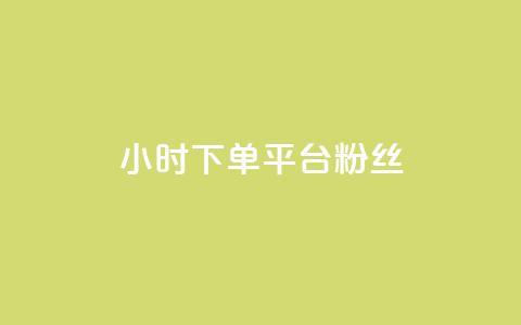 dy24小时下单平台粉丝,抖音有效粉怎么增加 - 全网最低价的下单平台 qq空间怎么设置访问权限  第1张