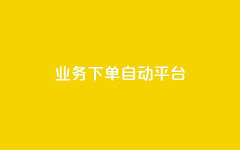 dyks业务下单自动平台,快手免费网站 - 抖音10个赞自助下 快手业务平台24小时在线  第1张