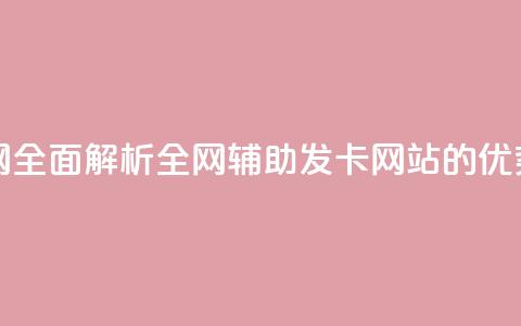 全网辅助发卡网 - 全面解析全网辅助发卡网站的优势与特点~  第1张