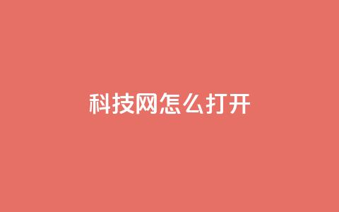 NAP6科技网怎么打开,pubg脚本卡盟 - qq空间业务自助下单是什么 快手作品点赞评论神器  第1张