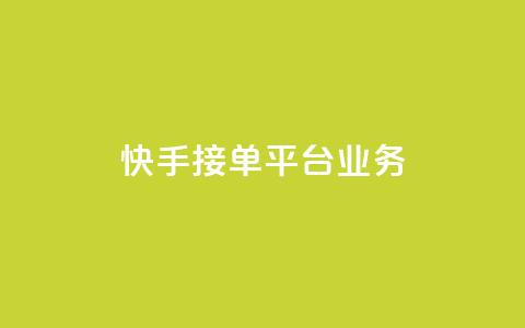 快手接单平台业务,ks播放量业务免费 - 刷空间访客人数 低价货源卡网辅助科技 第1张 快手接单平台业务,ks播放量业务免费 - 刷空间访客人数 低价货源卡网辅助科技 第1张