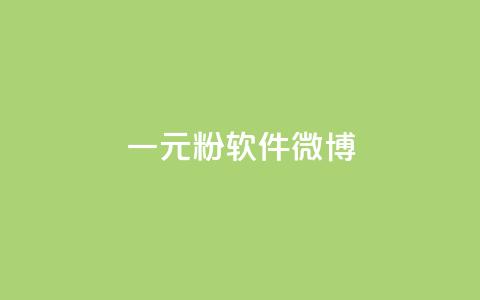 一元1w粉软件微博,dy业务自助下单在线 - 拼多多700集齐了差兑换卡 拼多多领现金最后一步是啥  第1张