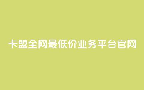 卡盟全网最低价业务平台官网,一秒10000赞机器 - 卡盟自动下单入口 全网低价免费自助下单QQ空间  第1张