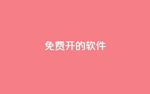 QQ免费开SVIP的软件 - 轻松获取QQ SVIP权限的免费软件推荐!  第1张