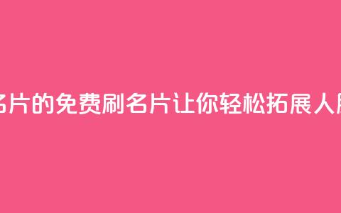 QQ免费刷名片的(免费刷QQ名片	，让你轻松拓展人脉)  第1张