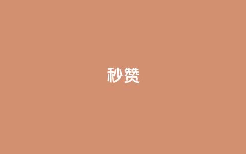 QQ秒赞10,抖音点赞兼职诈骗流程 - 全网下单业务最便宜 卡盟排行榜  第1张