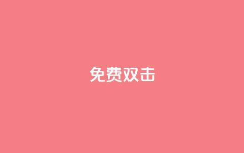 KS免费双击,dy24小时下单平台粉丝 - qq自动平台 抖音粉丝业务套餐  第1张