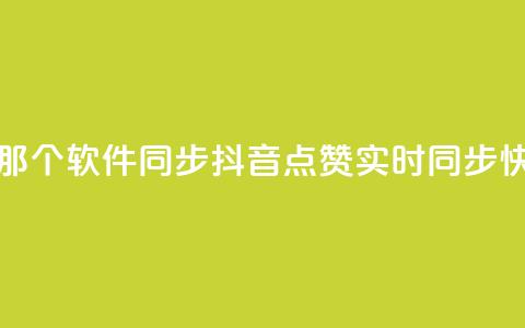 抖音点赞和那个软件同步(抖音点赞实时同步 快捷实现软件)  第1张
