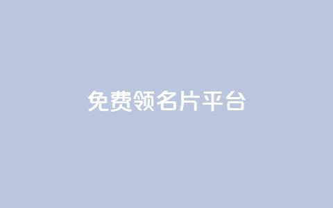 免费领10000名片平台,抖音的赞可以买吗 - dy24小时下单平台 ks免费一键查看权限  第1张