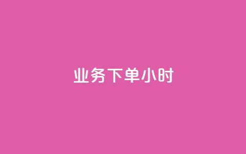 dy业务下单24小时,抖音评论在线自助平台24小时 - 万能卡盟 快手刷打call亲密度  第1张