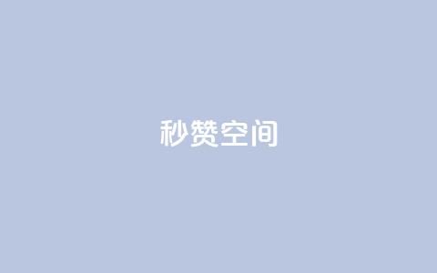 秒赞QQ空间,流量点赞秒到账 - 卡盟自助发卡网 QQ空间自己转发算次数吗  第1张
