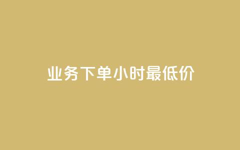 dy业务下单24小时最低价 - 24小时内dy业务下单最低价！  第1张