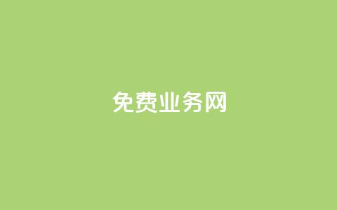 免费业务网,1元500个抖音粉丝 - 快手一秒5000赞微信支付 ks双参注册机 第1张 免费业务网,1元500个抖音粉丝 - 快手一秒5000赞微信支付 ks双参注册机 第1张