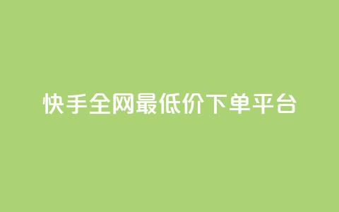快手全网最低价下单平台,抖音24小时在线下单网站 - 拼多多1元10刀助力平台 美团圈圈助力1元购 第1张 快手全网最低价下单平台,抖音24小时在线下单网站 - 拼多多1元10刀助力平台 美团圈圈助力1元购 第1张