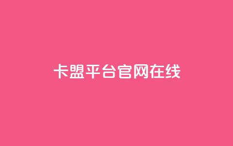卡盟平台官网在线,24小时低价秒单业务哪个好 - 刷qQ空间访客 卡盟官方网站登录入口  第1张