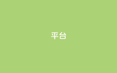 Ks平台,抖音1比10钻石充值链接 - 抖音粉丝上不去是什么原因 qq24小时全自助下单网站  第1张