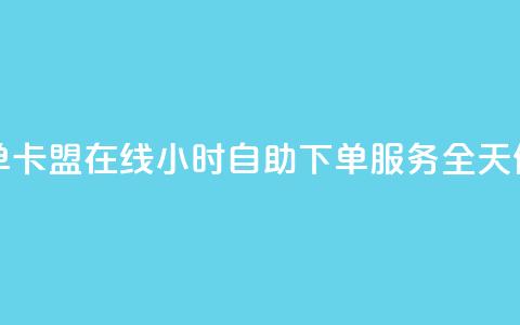 卡盟在线24小时自助下单 - 卡盟在线24小时自助下单服务 全天候轻松在线购物! 第1张 卡盟在线24小时自助下单 - 卡盟在线24小时自助下单服务 全天候轻松在线购物! 第1张