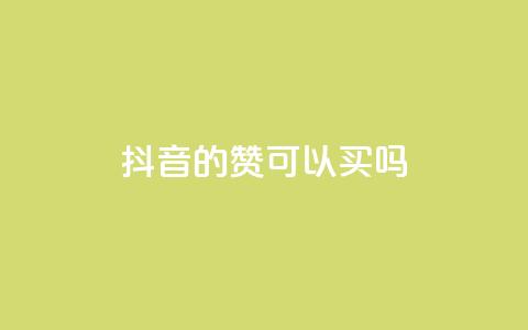 抖音的赞可以买吗,免费快手点赞兼职软件下载 - QQ互赞宝app 超低价qq空间业务低价赞  第1张