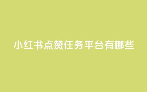 小红书点赞任务平台有哪些 - 刷会员卡盟排行榜第一名网  第1张