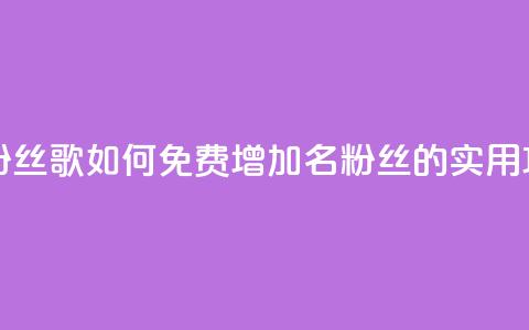 K歌免费涨1000粉丝 - K歌如何免费增加1000名粉丝的实用攻略~  第1张