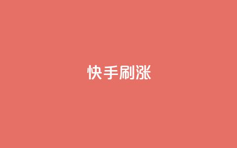 快手刷涨,KS免费双击 - 抖音dy播放量软件 抖音1元1000赞  第1张