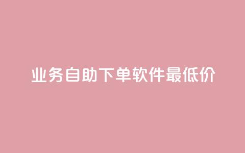 ks业务自助下单软件最低价,QQ超级会员龙年庆典 - 快手播放量免费1万 qq空间说说  第1张