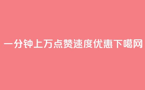 一分钟上万QQ点赞速度优惠  第1张