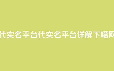 Dy代实名平台(Dy代实名平台详解)  第1张