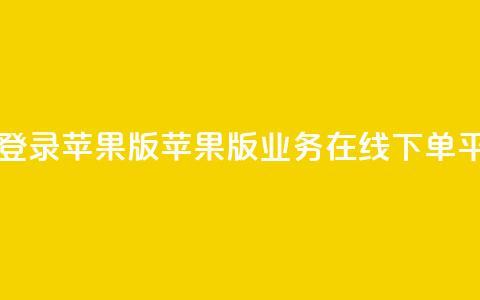 qq业务在线下单平台入口登录苹果版 - 苹果版QQ业务在线下单平台登录入口指南! 第1张 qq业务在线下单平台入口登录苹果版 - 苹果版QQ业务在线下单平台登录入口指南! 第1张
