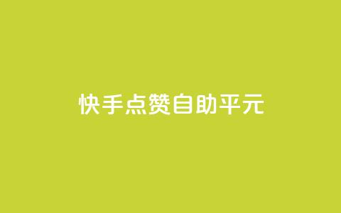 快手点赞自助平1元,快手一元100攒链接 - 抖音24小时自助服务平台免费 快手一元100个赞  第1张