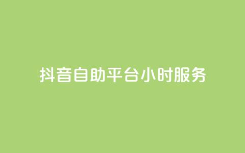 抖音自助平台24小时服务,快手下单平台推荐 - 自助下单dy超低价 pubg低价卡网  第1张