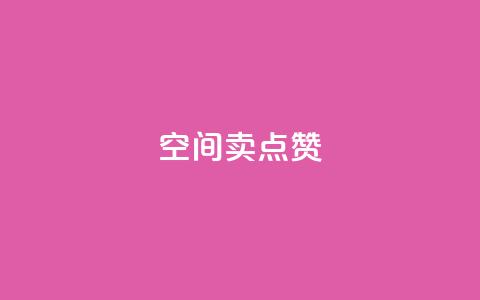 QQ空间卖点赞,卡盟qq业务平台 - 快手涨粉一元下单 qq刷访客量网站一元一万  第1张