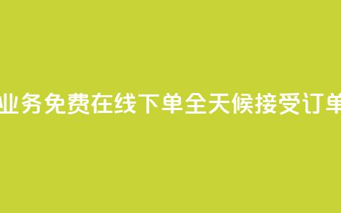 ks业务免费在线下单	，全天候接受订单  第1张