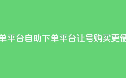 qq号自助下单平台 - 自助下单平台让QQ号购买更便捷~  第1张