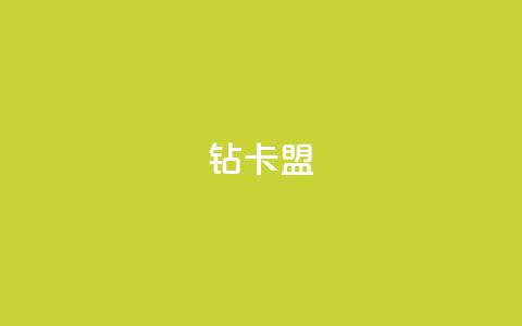 q钻卡盟,qq浏览量怎么增多 - QQ空间免费访客量网址 qq空间说说的浏览次数  第1张