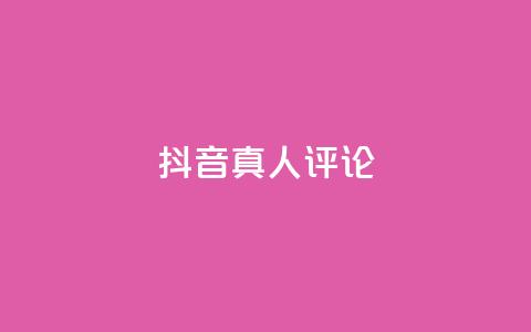 抖音真人评论,抖音点赞1元1000个 - 抖音点赞关注助力平台 qq如何买访客 第1张 抖音真人评论,抖音点赞1元1000个 - 抖音点赞关注助力平台 qq如何买访客 第1张