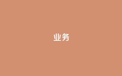 dy业务24h,快手业务卡盟网站 - 抖音免费10000播放量 网红24小时下单助手  第1张