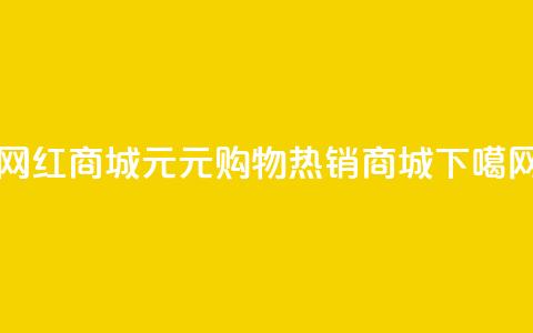 网红商城1元1000(1元购物热销商城)  第1张