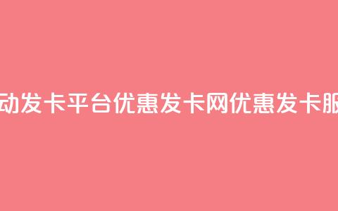 自动发卡平台优惠发卡网优惠发卡服务  第1张