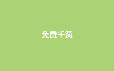 QQ免费千赞 - QQ免费千赞助力	，让你的帖子评价翻倍~  第1张