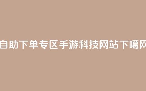 自助下单专区 - cf手游科技网站  第1张