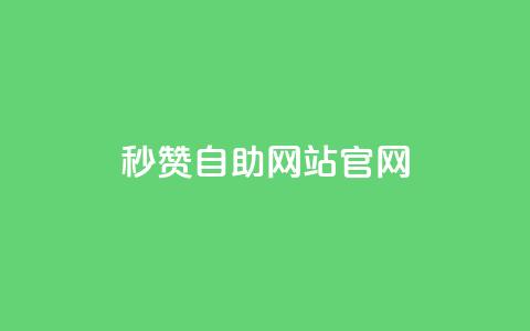 qq秒赞自助网站官网,快手作品点赞自助1元100赞 - 拼多多700元助力到元宝了 拼多多客户端电脑登录的软件 第1张 qq秒赞自助网站官网,快手作品点赞自助1元100赞 - 拼多多700元助力到元宝了 拼多多客户端电脑登录的软件 第1张