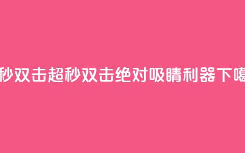 ks超秒双击 - KS超秒双击：绝对吸睛利器。  第1张
