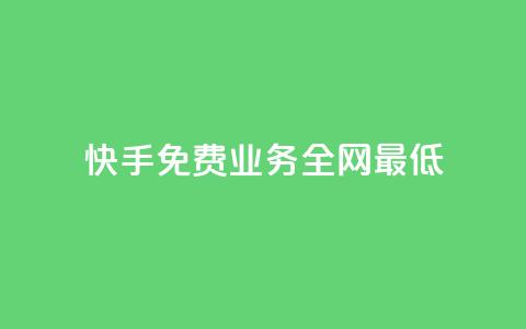 快手免费业务全网最低,点赞评论任务接单大厅 - 快手最低价下单平台 快手刷涨 第1张 快手免费业务全网最低,点赞评论任务接单大厅 - 快手最低价下单平台 快手刷涨 第1张