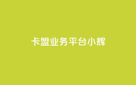 卡盟qq业务平台小辉,QQ名片一元10万赞 - 0.01积分需要多少人助力 拼多多助力交易  第1张